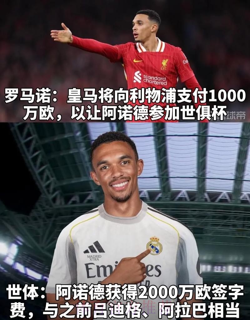 罗马诺：阿拉巴皇马达成口头协议 年薪1200万欧